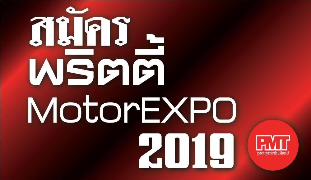 สมัครงาน พริตตี้ motor expo 2019