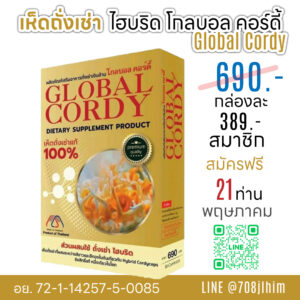 ผลิตภัณฑ์เสริมอาหารเห็ดถั่งเช่าแท้ 100% Global Cordy คอร์ดี้ เปิดรับตัวแทน ฟรี 21 ท่าน ตอนนี้ สนใจทัก ไลน์ @708jlhim