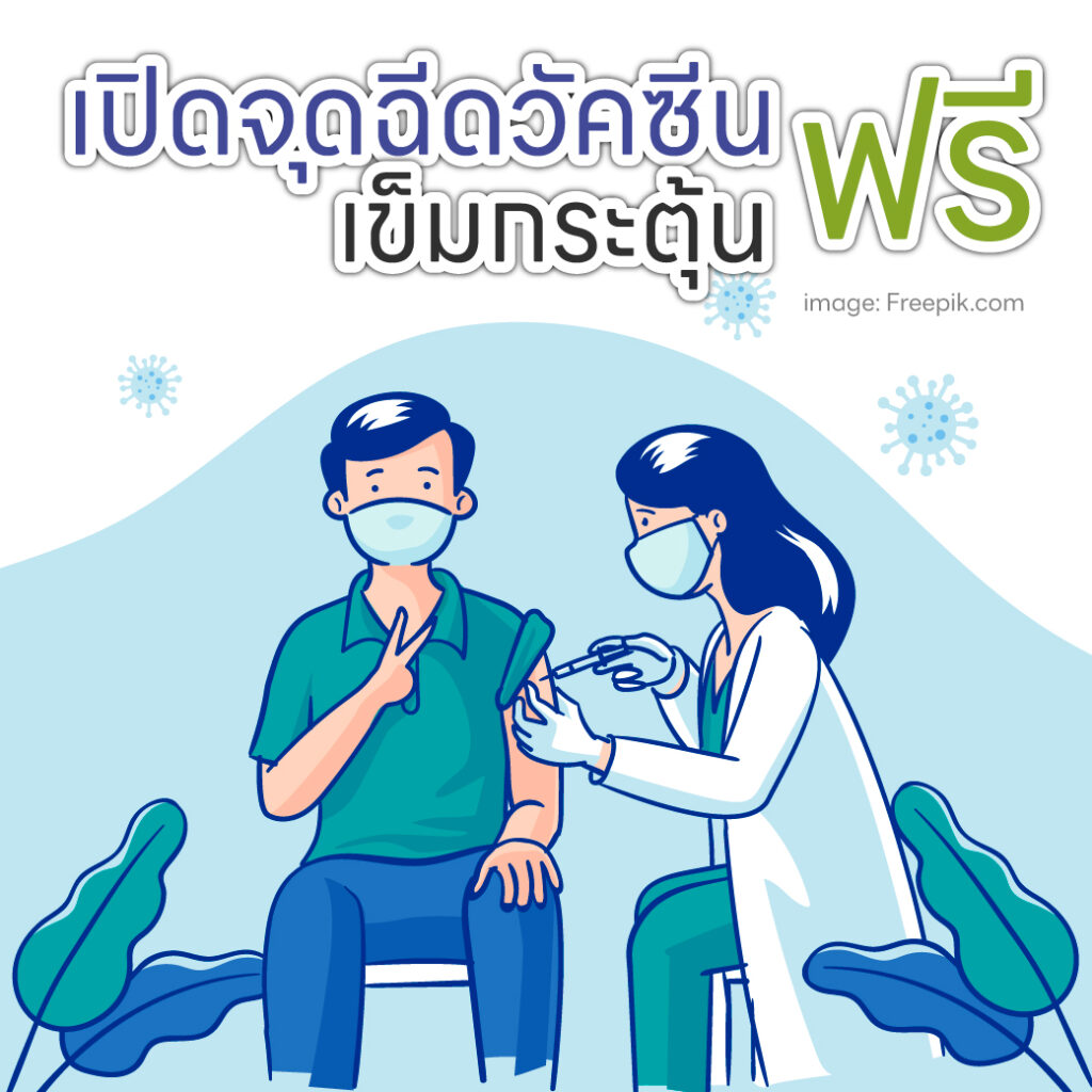 จุดฉีดวัคซีน โควิดฟรี เมษายน 2566 Walk in-ลงทะเบียน จองนัดฉีดวัคซีน ไฟเซอร์ Pfizer กรุงเทพ