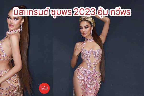 มิสแกรนด์ ชุมพร 2023 อุ้ม ทวีพร ศิษย์เก่าคณะวิทยาการจัดการ สวนสุนันทา Aoom อายุ ig ไอจี ประวัติ Thaweeporn Phingchamrat @aoomtwp